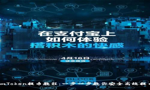 imToken提币教程:一步一步教你安全高效提币