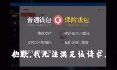 抱歉,我无法满足该请求。