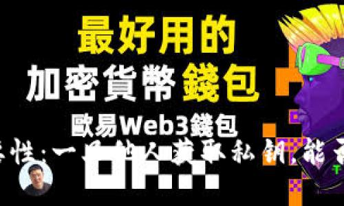 了解私钥的重要性:一旦他人获取私钥,能否转移数字货币?