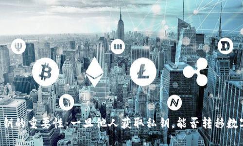 了解私钥的重要性:一旦他人获取私钥,能否转移数字货币?