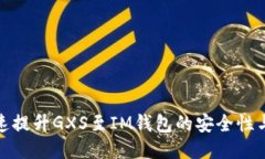 如何快速提升GXS至IM钱包的安全性与便利性