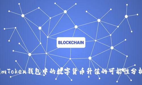 imToken钱包中的数字货币升值的可能性分析