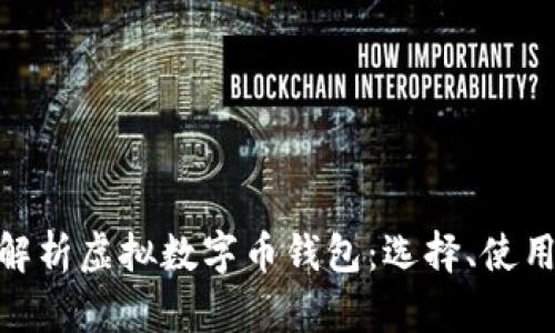 : 全方位解析虚拟数字币钱包:选择、使用与安全性