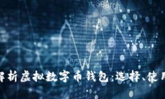 : 全方位解析虚拟数字币钱包:选择、使用与安全