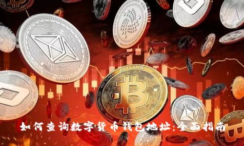 如何查询数字货币钱包地址:全面指南