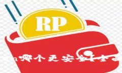 tp与imToken哪个更安全?全面解析与对比