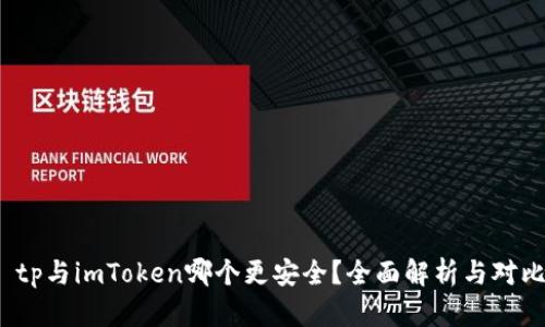 tp与imToken哪个更安全?全面解析与对比