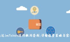 如何通过imToken进行搬砖套利:详解投资策略与实