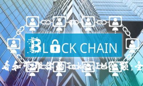 如何查看和管理你的TokenIM余额:全面指南