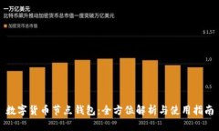 数字货币节点钱包:全方位解析与使用指南