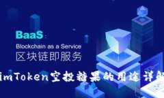 imToken空投糖果的用途详解