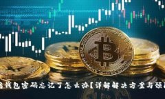 以太坊钱包密码忘记了怎么办?详解解决方案与