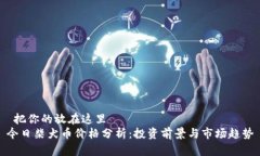 把你的放在这里 今日柴犬币价格分析:投资前景