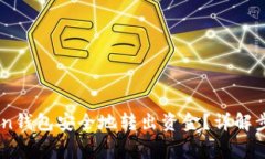如何从Imtoken钱包安全地转出资金?详解步骤与注