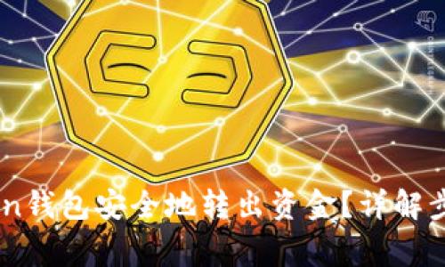 如何从Imtoken钱包安全地转出资金?详解步骤与注意事项