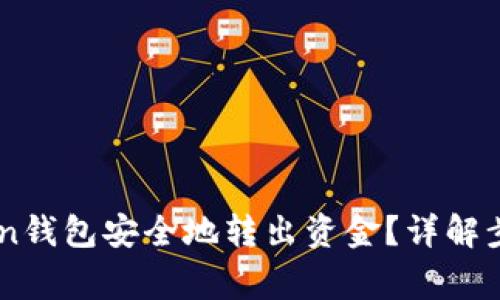 如何从Imtoken钱包安全地转出资金?详解步骤与注意事项