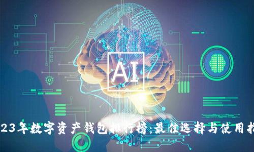 2023年数字资产钱包排行榜:最佳选择与使用指南