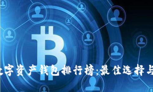 2023年数字资产钱包排行榜:最佳选择与使用指南