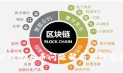 : IM钱包丢币问题解析及防范措施