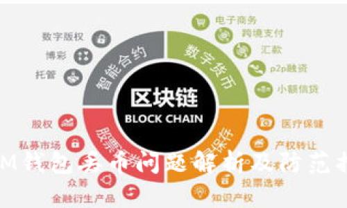 : IM钱包丢币问题解析及防范措施
