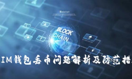 : IM钱包丢币问题解析及防范措施