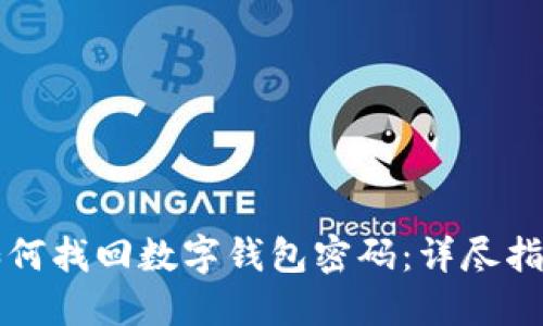 如何找回数字钱包密码:详尽指南