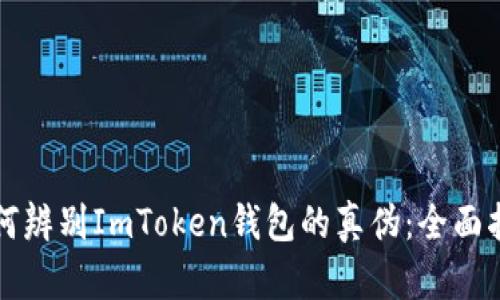如何辨别ImToken钱包的真伪:全面指南