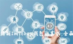 如何辨别ImToken钱包的真伪:全面指南