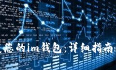 如何有效地恢复您的im钱包:详细指南与常见问题