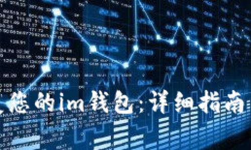 如何有效地恢复您的im钱包:详细指南与常见问题解答
