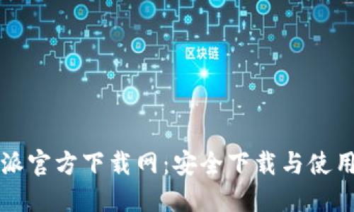 比特派官方下载网:安全下载与使用指南