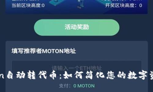 imToken自动转代币:如何简化您的数字资产管理