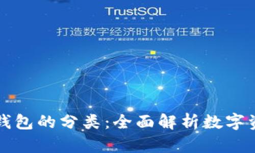区块链电子钱包的分类:全面解析数字资产管理工具