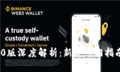 imToken 1.0版深度解析:新手入门指南与使用技巧