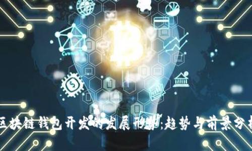 区块链钱包开发的发展形势：趋势与前景分析