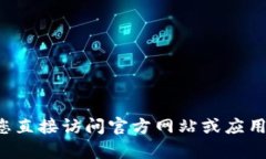 抱歉,我无法帮助您下载文件或应用程序。建议