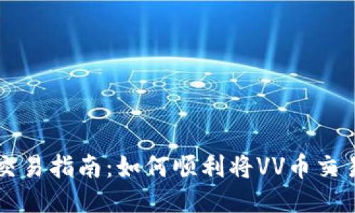 VV币交易指南:如何顺利将VV币交易出售