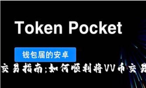 VV币交易指南:如何顺利将VV币交易出售