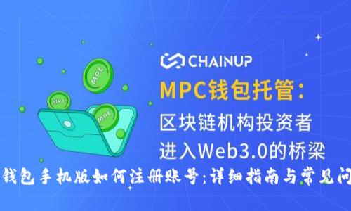 小狐狸钱包手机版如何注册账号:详细指南与常见问题解答