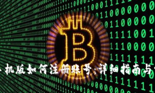 小狐狸钱包手机版如何注册账号:详细指南与常见问题解答