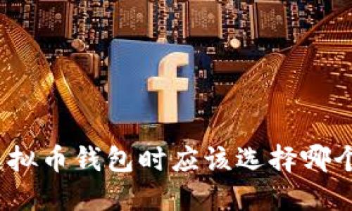 选择虚拟币钱包时应该选择哪个银行?