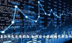 imToken身份钱包使用指南:如何安全便捷地管理您
