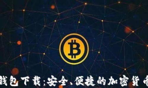 最新版TP钱包下载:安全、便捷的加密货币理财工具