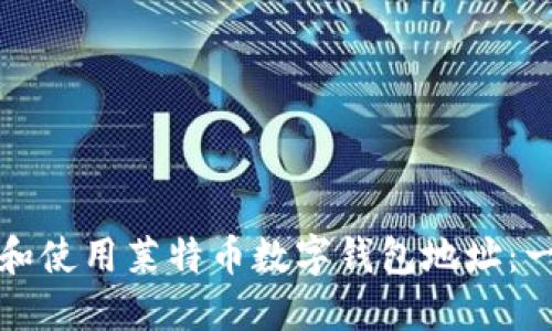 如何找到和使用莱特币数字钱包地址:一步步指南