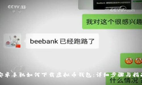 安卓手机如何下载虚拟币钱包:详细步骤与指南