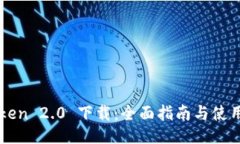 imToken 2.0 下载:全面指南与使用技巧