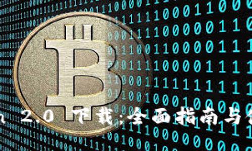 imToken 2.0 下载:全面指南与使用技巧
