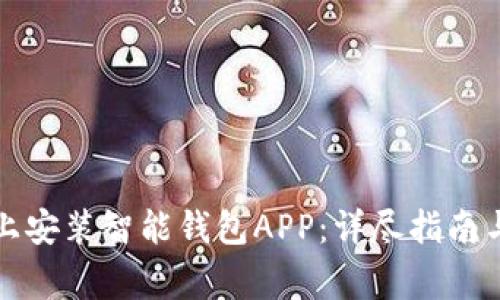 如何在苹果版上安装智能钱包APP:详尽指南与常见问题解答