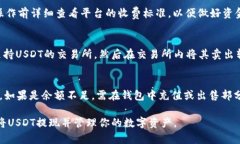 imToken里的USDT提现完全指南 / guanjianci imToken,