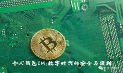 个人钱包IM:数字时代的安全与便利
